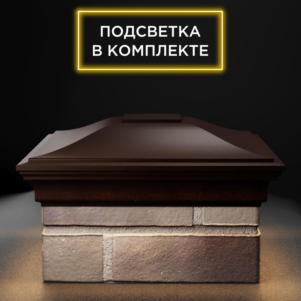 Колпак Zking Монблан Коричневый на столб 1.5х1.5 еврокирпича 0.7НФ (355х355мм) c подсветкой