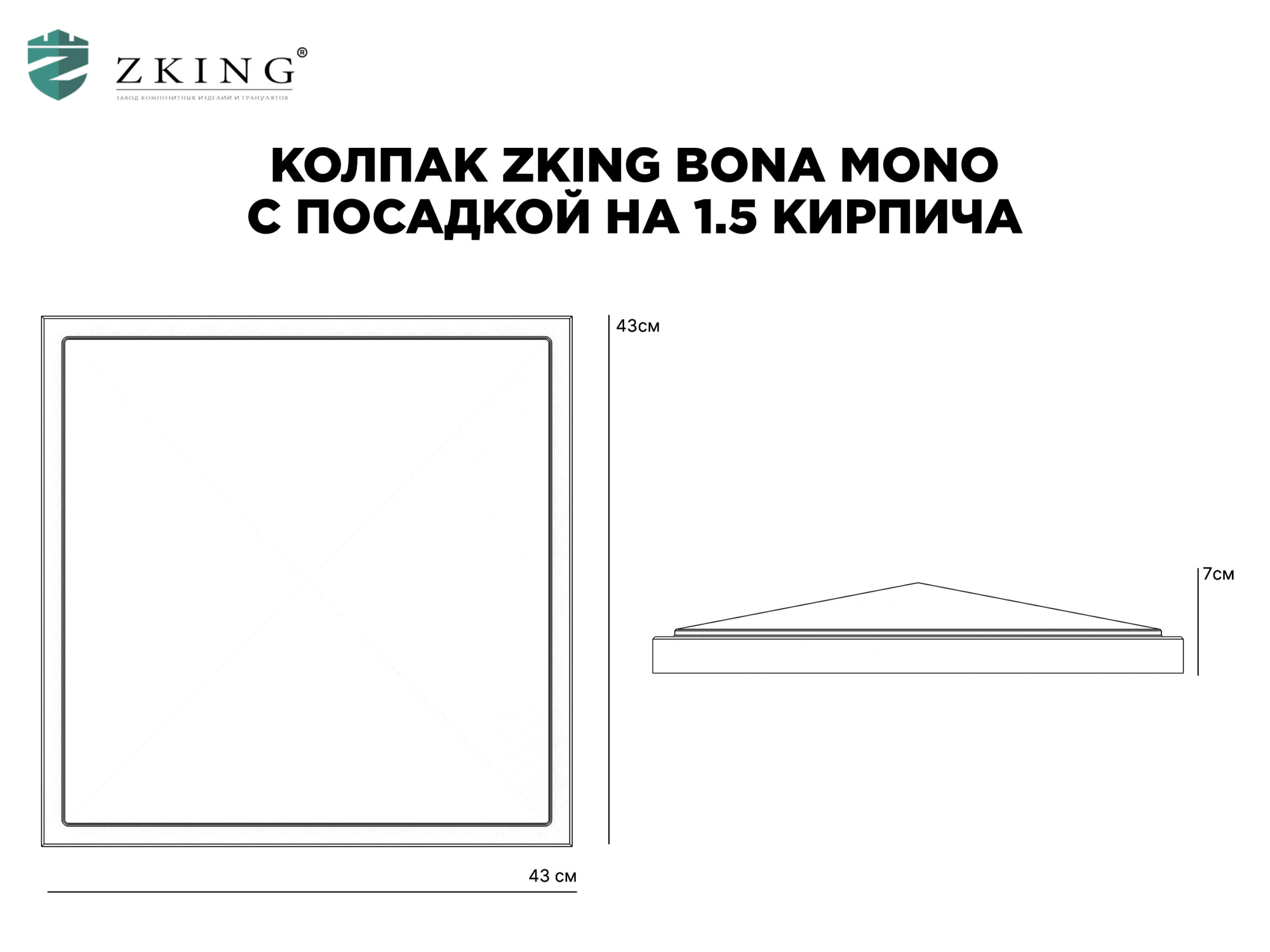 Колпак Zking БонаМоно Серый на столб 1.5х1.5 кирпича (385х385, 400х400мм)